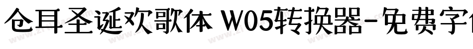 仓耳圣诞欢歌体 W05转换器字体转换